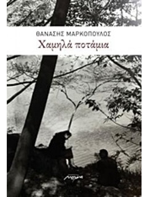 ΧΑΜΗΛΑ ΠΟΤΑΜΙΑ