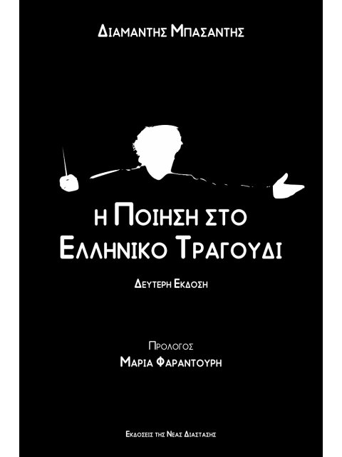 Η ΠΟΙΗΣΗ ΣΤΟ ΕΛΛΗΝΙΚΟ ΤΡΑΓΟΥΔΙ 2η ΕΚΔΟΣΗ