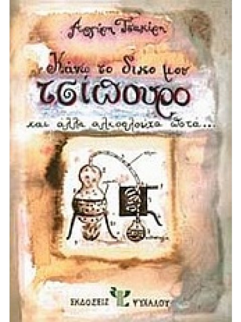 ΚΑΝΩ ΤΟ ΔΙΚΟ ΜΟΥ ΤΣΙΠΟΥΡΟ ΚΑΙ ΑΛΛΑ ΑΛΚΟΟΛΟΥΧΑ ΠΟΤΑ