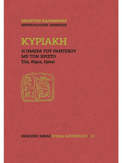 ΚΥΡΙΑΚΗ. Η ΗΜΕΡΑ ΤΟΥ ΡΑΝΤΕΒΟΥ ΜΕ ΤΟΝ ΧΡΙΣΤΟ ΕΛΑ, ΚΥΡΙΕ, ΙΗΣΟΥ