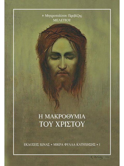 Η ΜΑΚΡΟΘΥΜΙΑ ΤΟΥ ΧΡΙΣΤΟΥ