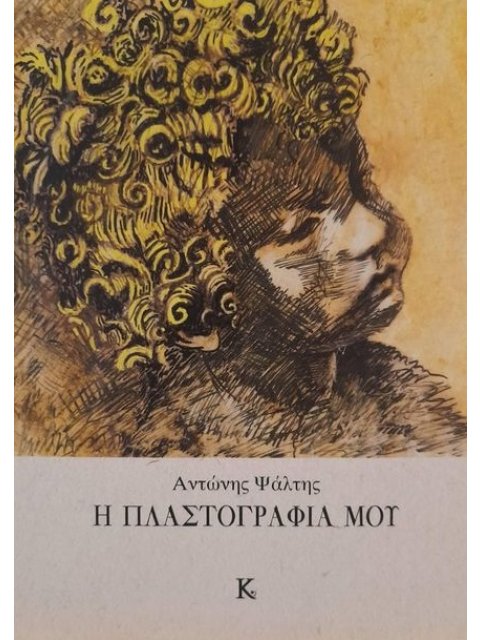 Η ΠΛΑΣΤΟΓΡΑΦΙΑ ΜΟΥ