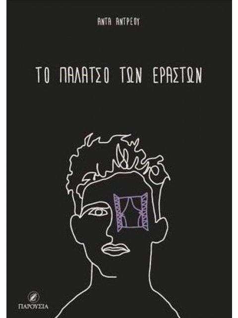 ΤΟ ΠΑΛΑΤΣΟ ΤΩΝ ΕΡΑΣΤΩΝ