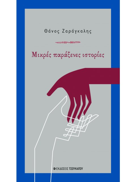 ΜΙΚΡΕΣ ΠΑΡΑΞΕΝΕΣ ΙΣΤΟΡΙΕΣ