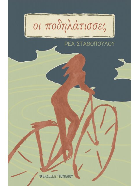 ΟΙ ΠΟΔΗΛΑΤΙΣΣΕΣ