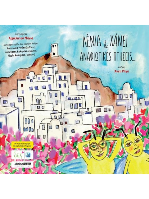 ΛΕΝΙΑ & ΧΑΝΕΙ: ΑΝΑΦΙΩΤΙΚΕΣ ΠΤΗΣΕΙΣ...