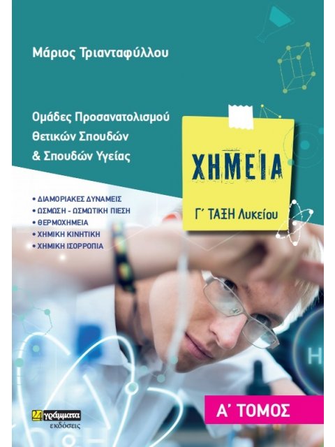 ΧΗΜΕΙΑ Γ΄ ΛΥΚΕΙΟΥ. Α΄ ΤΟΜΟΣ ΟΜΑΔΕΣ ΠΡΟΣΑΝΑΤΟΛΙΣΜΟΥ ΘΕΤΙΚΩΝ ΣΠΟΥΔΩΝ & ΣΠΟΥΔΩΝ ΥΓΕΙΑΣ