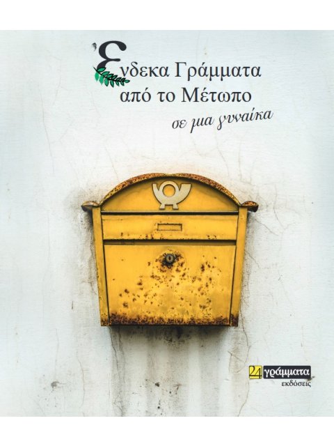 ΕΝΔΕΚΑ ΓΡΑΜΜΑΤΑ ΑΠΟ ΤΟ ΜΕΤΩΠΟ, ΣΕ ΜΙΑ ΓΥΝΑΙΚΑ