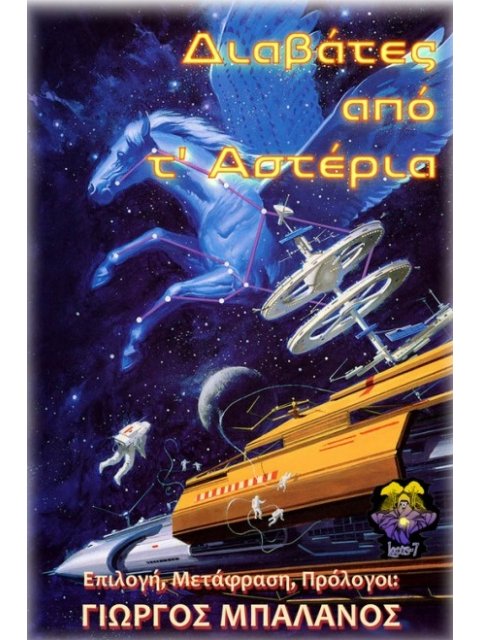 ΔΙΑΒΑΤΕΣ ΑΠΟ Τ’ ΑΣΤΕΡΙΑ