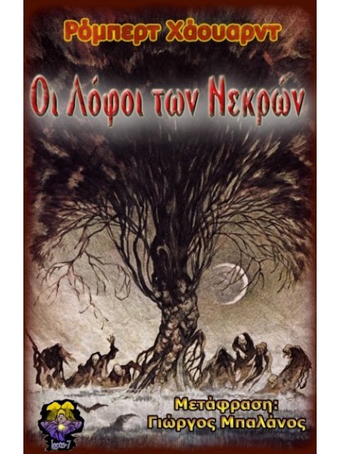 ΟΙ ΛΟΦΟΙ ΤΩΝ ΝΕΚΡΩΝ