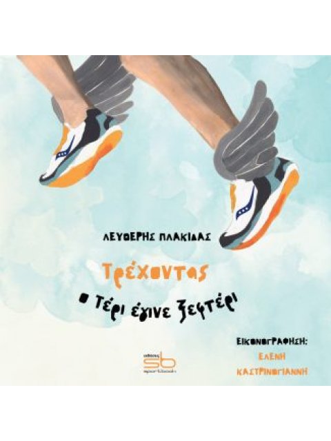 ΤΡΕΧΟΝΤΑΣ Ο ΤΕΡΙ ΕΓΙΝΕ ΞΕΦΤΕΡΙ