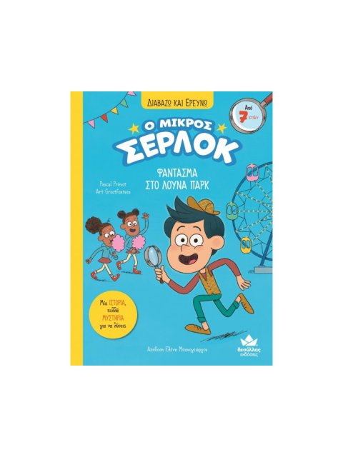 Ο ΜΙΚΡΟΣ ΣΕΡΛΟΚ: ΦΑΝΤΑΣΜΑ ΣΤΟ ΛΟΥΝΑ ΠΑΡΚ