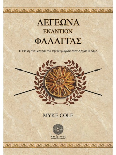 ΛΕΓΕΩΝΑ ΕΝΑΝΤΙΟΝ ΦΑΛΑΓΓΑΣ Η ΕΠΙΚΗ ΑΝΑΜΕΤΡΗΣΗ ΓΙΑ ΤΗΝ ΚΥΡΙΑΡΧΙΑ ΣΤΟΝ ΑΡΧΑΙΟ ΚΟΣΜΟ