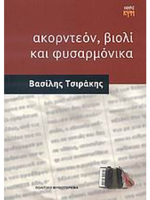 ΑΚΟΡΝΤΕΟΝ, ΒΙΟΛΙ ΚΑΙ ΦΥΣΑΡΜΟΝΙΚΑ ΠΟΛΙΤΙΚΟ ΜΥΘΙΣΤΟΡΗΜΑ