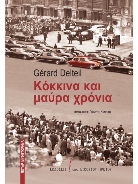 ΚΟΚΚΙΝΑ ΚΑΙ ΜΑΥΡΑ ΧΡΟΝΙΑ