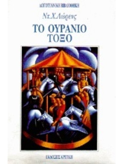 ΤΟ ΟΥΡΑΝΙΟ ΤΟΞΟ