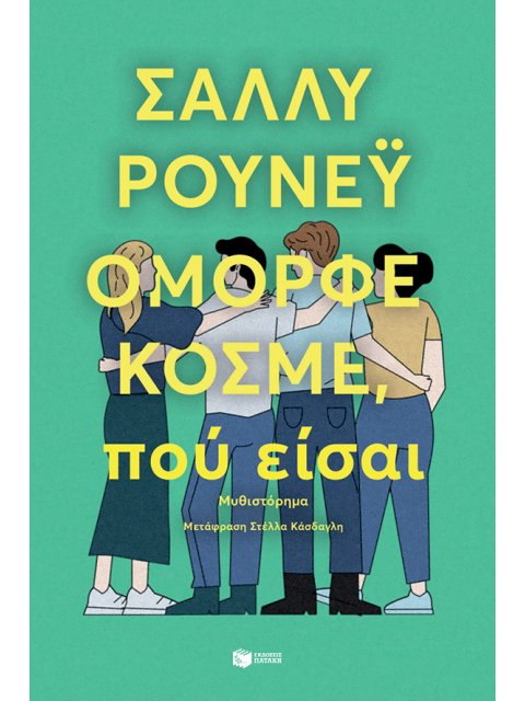 ΟΜΟΡΦΕ ΚΟΣΜΕ,ΠΟΥ ΕΙΣΑΙ