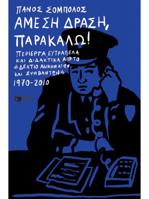 ΑΜΕΣΗ ΔΡΑΣΗ, ΠΑΡΑΚΑΛΩ!