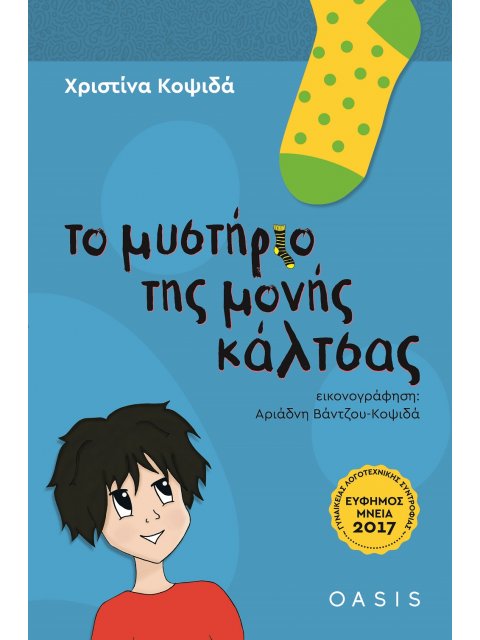 ΤΟ ΜΥΣΤΗΡΙΟ ΤΗΣ ΜΟΝΗΣ ΚΑΛΤΣΑΣ