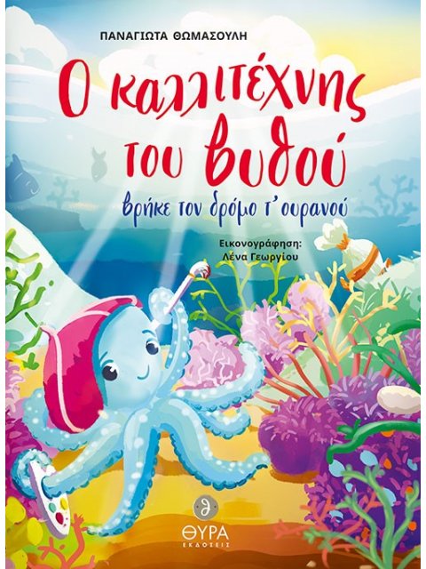 Ο ΚΑΛΛΙΤΕΧΝΗΣ ΤΟΥ ΒΥΘΟΥ ΒΡΗΚΕ ΤΟΝ ΔΡΟΜΟ Τ' ΟΥΡΑΝΟΥ