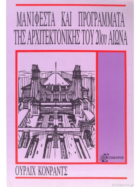 Μανιφέστα Και Προγράμματα Της Αρχιτεκτονικής Του 20ού Αιώνα