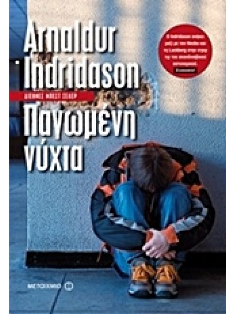 ΠΑΓΩΜΕΝΗ ΝΥΧΤΑ