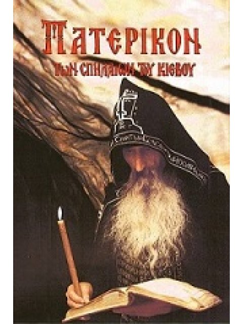 ΠΑΤΕΡΙΚΟΝ ΤῶΝ ΣΠΗΛΑΙΩΝ ΤΟῦ ΚΙΕΒΟΥ ΔΙΗΓΗΣΕΙΣ ἈΠΟ ΤΗ ΖΩΗ ΚΑΙ ΤΑ ΚΑΤΟΡΘΩΜΑΤΑ ΤῶΝ ὉΣΙΩΝ ΠΑΤΕΡΩΝ ΤῆΣ ΚΙΕΒ