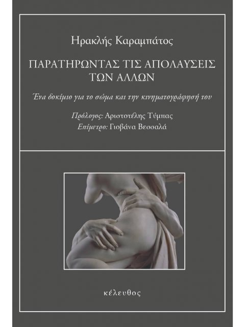 ΠΑΡΑΤΗΡΩΝΤΑΣ ΤΙΣ ΑΠΟΛΑΥΣΕΙΣ ΤΩΝ ΑΛΛΩΝ ΕΝΑ ΔΟΚΙΜΙΟ ΓΙΑ ΤΟ ΣΩΜΑ ΚΑΙ ΤΗΝ ΚΙΝΗΜΑΤΟΓΡΑΦΗΣΗ ΤΟΥ