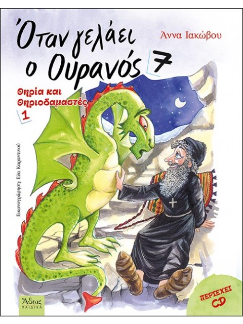 ΟΤΑΝ ΓΕΛΑΕΙ Ο ΟΥΡΑΝΟΣ 7 ΘΗΡΙΑ ΚΑΙ ΘΗΡΙΟΔΑΜΑΣΤΕΣ 1