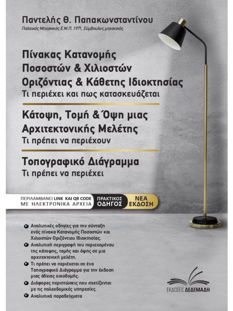 ΠΙΝΑΚΑΣ ΚΑΤΑΝΟΜΗΣ ΠΟΣΟΣΤΩΝ ΚΑΙ ΧΙΛΙΟΣΤΩΝ ΟΡΙΖΟΝΤΙΑΣ & ΚΑΘΕΤΗΣ ΙΔΙΟΚΤΗΣΙΑΣ. ΚΑΤΟΨΗ, ΤΟΜΗ & ΟΨΗ ΜΙΑΣ