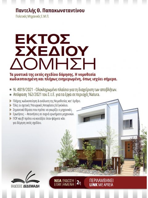 ΕΚΤΟΣ ΣΧΕΔΙΟΥ ΔΟΜΗΣΗ ΤΑ ΜΥΣΤΙΚΑ ΤΗΣ ΕΚΤΟΣ ΣΧΕΔΙΟΥ ΔΟΜΗΣΗΣ. Η ΝΟΜΟΘΕΣΙΑ ΚΩΔΙΚΟΠΟΙΗΜΕΝΗ ΚΑΙ ΠΛΗΡΩΣ ΕΝΗ