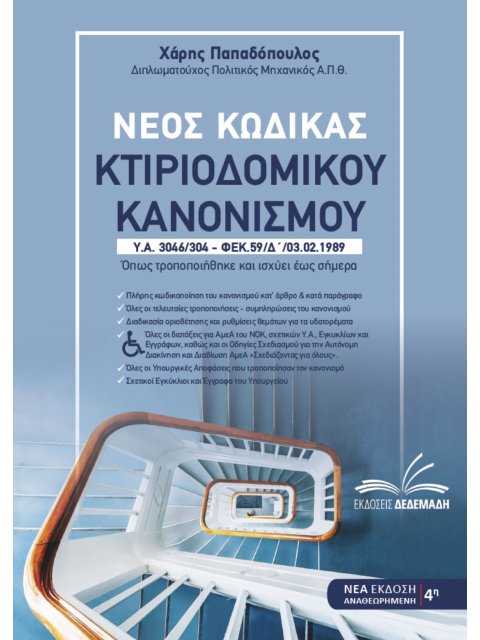 ΝΕΟΣ ΚΩΔΙΚΑΣ ΚΤΙΡΙΟΔΟΜΙΚΟΥ ΚΑΝΟΝΙΣΜΟΥ ΟΠΩΣ ΤΡΟΠΟΠΟΙΗΘΗΚΕ ΚΑΙ ΙΣΧΥΕΙ ΕΩΣ ΣΗΜΕΡΑ. Υ.Α. 3046/304 – ΦΕΚ.