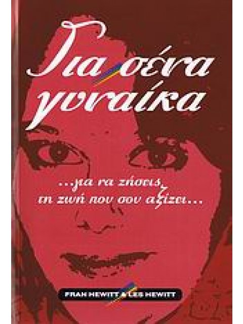 ΓΙΑ ΣΕΝΑ ΓΥΝΑΙΚΑ …ΓΙΑ ΝΑ ΖΗΣΕΙΣ ΤΗ ΖΩΗ ΠΟΥ ΣΟΥ ΑΞΙΖΕΙ...