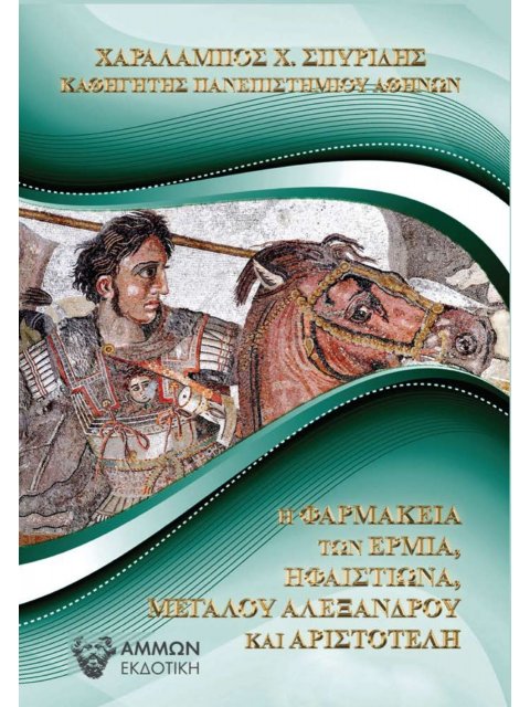 Η ΦΑΡΜΑΚΕΙΑ ΤΩΝ ΕΡΜΙΑ, ΗΦΑΙΣΤΙΩΝΑ, ΜΕΓΑΛΟΥ ΑΛΕΞΑΝΔΡΟΥ ΚΑΙ ΑΡΙΣΤΟΤΕΛΗ