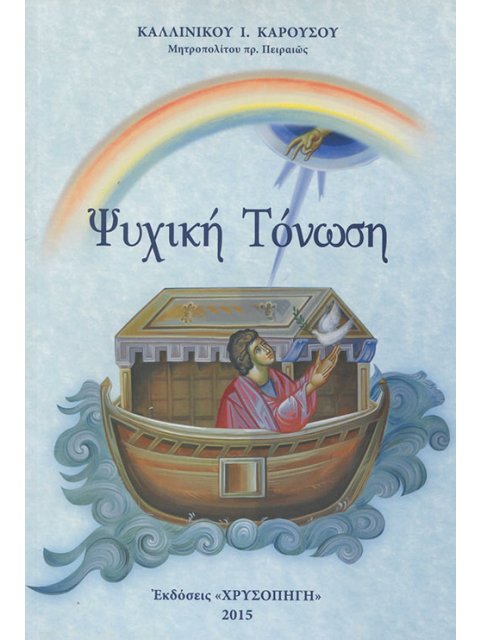 ΨΥΧΙΚΗ ΤΟΝΩΣΗ