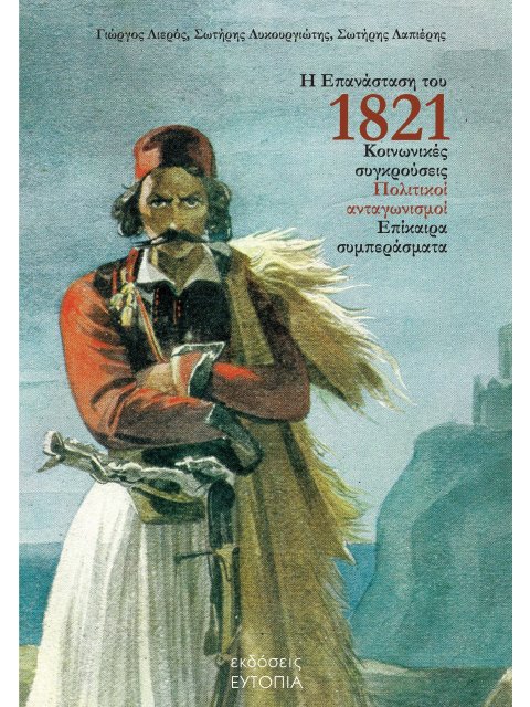 Η ΕΠΑΝΑΣΤΑΣΗ ΤΟΥ 1821 ΚΟΙΝΩΝΙΚΕΣ ΣΥΓΚΡΟΥΣΕΙΣ. ΠΟΛΙΤΙΚΟΙ ΑΝΤΑΓΩΝΙΣΜΟΙ. ΕΠΙΚΑΙΡΑ ΣΥΜΠΕΡΑΣΜΑΤΑ