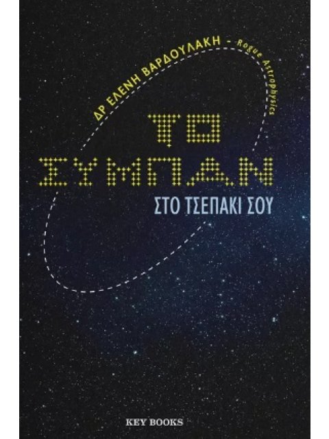 ΤΟ ΣΥΜΠΑΝ ΣΤΟ ΤΣΕΠΑΚΙ ΣΟΥ