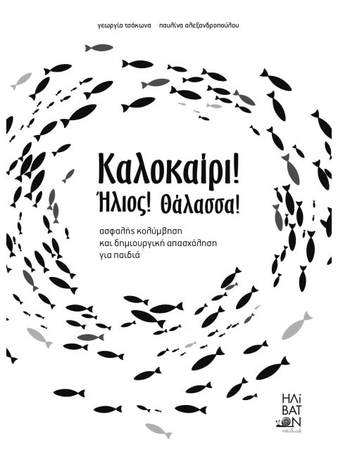 ΚΑΛΟΚΑΙΡΙ! ΗΛΙΟΣ! ΘΑΛΑΣΣΑ! ΑΣΦΑΛΗΣ ΚΟΛΥΜΒΗΣΗ ΚΑΙ ΔΗΜΙΟΥΡΓΙΚΗ ΑΠΑΣΧΟΛΗΣΗ ΓΙΑ ΠΑΙΔΙΑ