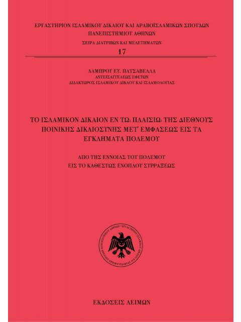 ΤΟ ΙΣΛΑΜΙΚΟΝ ΔΙΚΑΙΟΝ ΕΝ ΤΩ ΠΛΑΙΣΙΩ ΤΗΣ ΔΙΕΘΝΟΥΣ ΠΟΙΝΙΚΗΣ ΔΙΚΑΙΟΣΥΝΗΣ ΜΕΤ’ ΕΜΦΑΣΕΩΣ ΕΙΣ ΤΑ ΕΓΚΛΗΜΑΤΑ