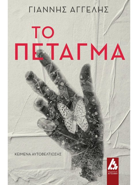 ΤΟ ΠΕΤΑΓΜΑ ΚΕΙΜΕΝΑ ΑΥΤΟΒΕΛΤΙΩΣΗΣ