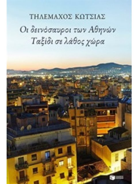 ΣΥΓΧΡΟΝΗ ΕΛΛΗΝΚΗ ΛΟΓΟΤΕΧΝΙΑ ΟΙ ΔΕΙΝΟΣΑΥΡΟΙ ΤΩΝ ΑΘΗΝΩΝ. ΤΑΞΙΔΙ ΣΕ ΛΑΘΟΣ ΧΩΡΑ