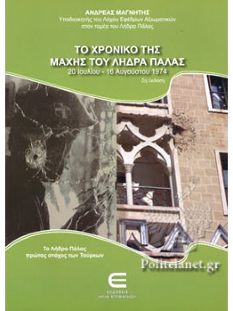 ΤΟ ΧΡΟΝΙΚΟ ΤΗΣ ΜΑΧΗΣ ΤΟΥ ΛΗΔΡΑ ΠΑΛΑΣ
