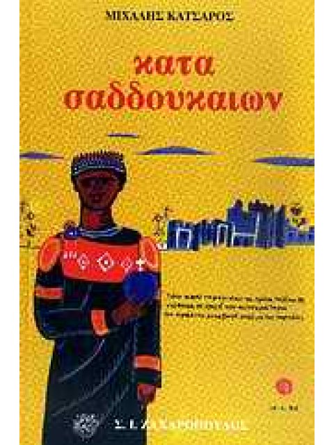 ΕΛΛΗΝΙΚΗ ΠΟΙΗΣΗ ΚΑΤΑ ΣΑΔΔΟΥΚΑΙΩΝ