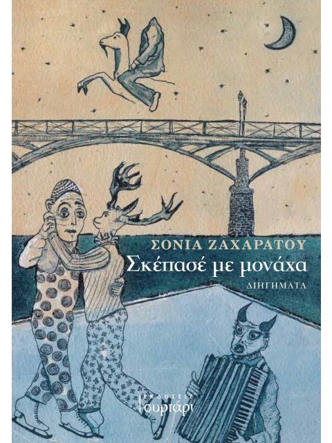 ΣΚΕΠΑΣΕ ΜΕ ΜΟΝΑΧΑ