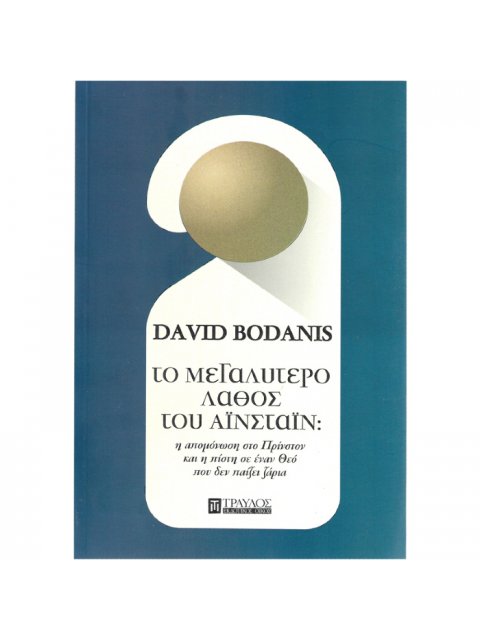 ΤΟ ΜΕΓΑΛΥΤΕΡΟ ΛΑΘΟΣ ΤΟΥ ΑΙΝΣΤΑΙΝ