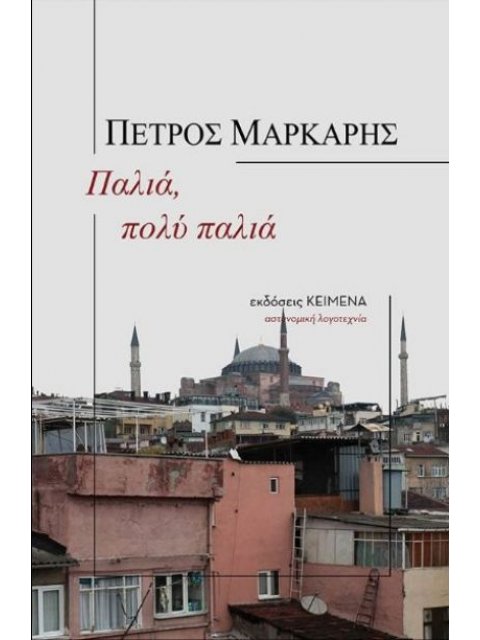 ΠΑΛΙΑ ΠΟΛΥ ΠΑΛΙΑ