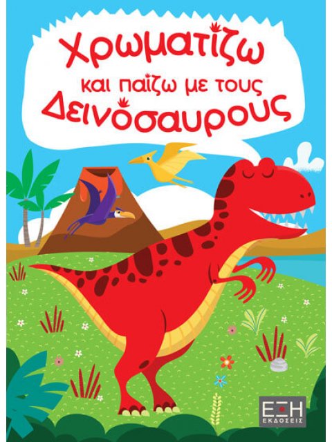 ΧΡΩΜΑΤΙΖΩ ΚΑΙ ΠΑΙΖΩ ΜΕ ΤΟΥΣ ΔΕΙΝΟΣΑΥΡΟΥΣ
