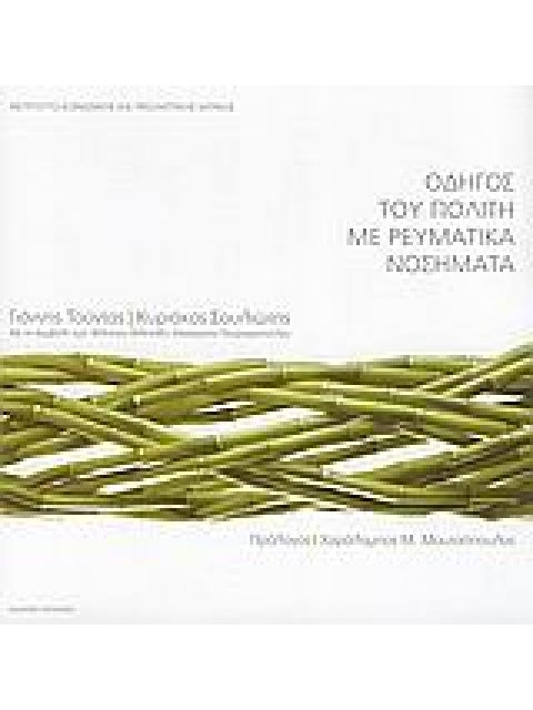 ΟΔΗΓΟΣ ΤΟΥ ΠΟΛΙΤΗ ΜΕ ΡΕΥΜΑΤΙΚΑ ΝΟΣΗΜΑΤΑ