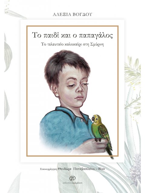 ΤΟ ΠΑΙΔΙ ΚΑΙ Ο ΠΑΠΑΓΑΛΟΣ ΤΟ ΤΕΛΕΥΤΑΙΟ ΚΑΛΟΚΑΙΡΙ ΣΤΗ ΣΜΥΡΝΗ