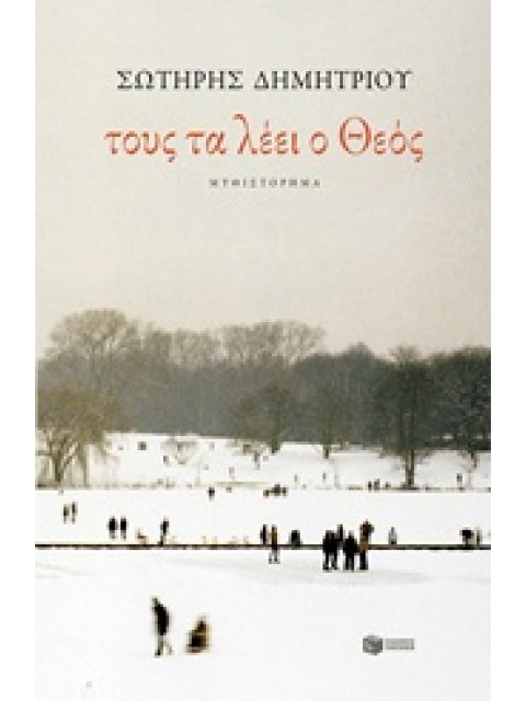ΤΟΥΣ ΤΑ ΛΕΕΙ Ο ΘΕΟΣ